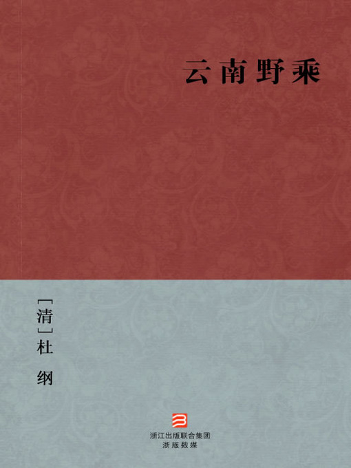 Title details for 中国经典名著：云南野乘（简体版）（Chinese Classics:Chu Country conquered Southwest history in the period of Warring States (Yu Nan Ye Cheng) — Traditional Chinese Edition） by Wu PianRen - Available